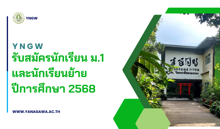 รับสมัครนักเรียน ม.1 และนักเรียนย้าย ปีการศึกษา 2568